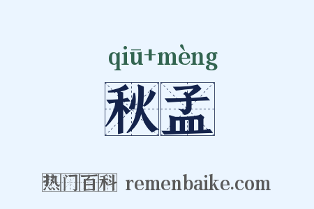 秋孟是什么意思的图片